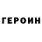 Героин герыч ZetaRiper
